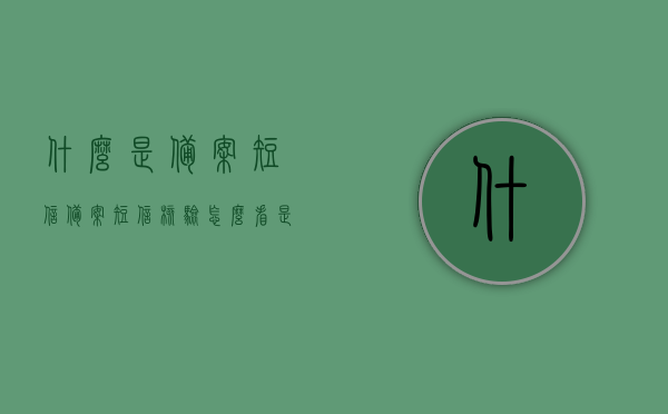 什么是备案短信（备案短信核验怎么看是否成功），备案短信详解，如何核验备案短信是否成功？