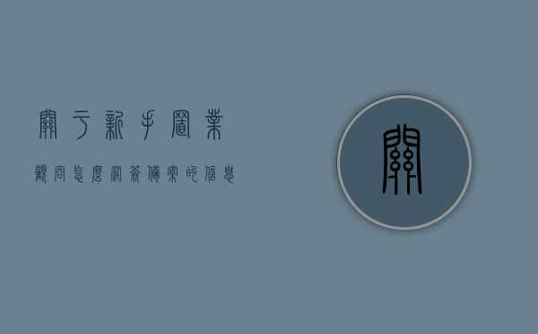 关于新手置业顾问怎么网签备案的信息，新手置业顾问网签备案指南，从入门到精通的实操手册，新手置业顾问网签备案实操手册，从入门到精通的指南，新手置业顾问网签备案实操手册，从入门到精通的指南与手册，新手置业顾问网签备案实操手册，从入门到精通的指南与手册详解