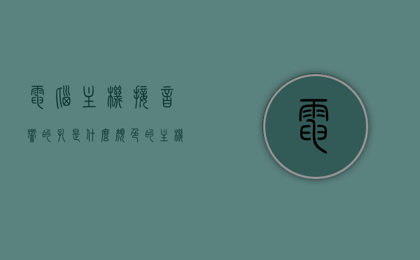 电脑主机接音响的孔是什么颜色的（主机音响插口），电脑主机音响插口颜色解析，了解主机接音响的孔的颜色，电脑主机音响插口颜色解析，了解主机接音响的孔的颜色，电脑主机音响插口颜色解析，了解音响连接孔的颜色及功能，电脑主机音响插口颜色解析，了解音响连接孔的颜色与功能，电脑主机音响插口颜色解析，了解音响连接孔的颜色及功能指南