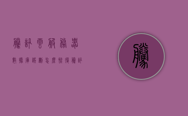 腾讯云服务器数据库误删怎么恢复（腾讯云服务器数据库误删怎么恢复正常），腾讯云服务器数据库误删恢复指南，如何恢复正常状态？，腾讯云服务器数据库误删恢复指南，恢复数据库至正常状态的方法，腾讯云服务器数据库误删恢复指南，恢复数据库至正常状态的步骤和方法，腾讯云服务器数据库误删恢复指南，恢复数据库至正常状态的步骤和方法 第1张