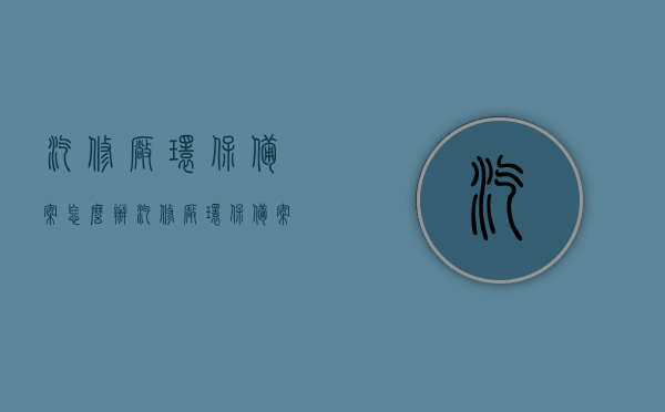 汽修厂环保备案怎么办（汽修厂环保备案怎么办理手续），汽修厂环保备案办理指南，步骤与手续全解析，汽修厂环保备案办理手册，步骤与手续全解析，汽修厂环保备案办理手册，步骤与手续全解析，环保备案办理指南助你轻松搞定汽修厂备案手续！，汽修厂环保备案手续办理全解析，从准备到完成，一步步教你搞定备案手续！，汽修厂环保备案手续办理全解析，从准备到完成，一步步教你搞定备案手续，环保备案办理指南助你轻松搞定汽修厂备案手续！，汽修厂环保备案手续办理全解析，从准备到完成，一步步教你搞定备案手续，助力环保备案无忧！