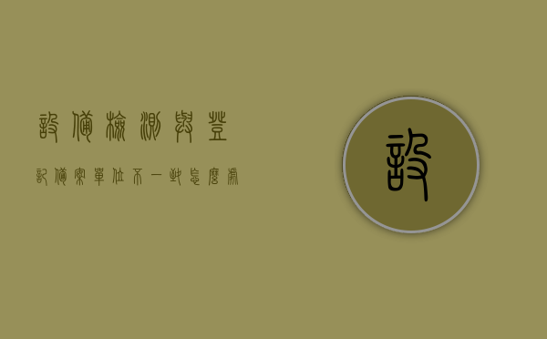 设备检测与登记备案单位不一致怎么处罚（设备检测机构），设备检测与登记备案单位不一致的处罚措施（设备检测机构篇）
