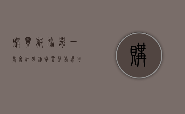 购买服务器一台会计分录（购买服务器的会计处理），购买服务器的会计分录处理详解，购买服务器会计分录详解，服务器购置的会计处理指南，购买服务器会计分录处理详解与指南，从购置到入账的会计处理流程 第1张