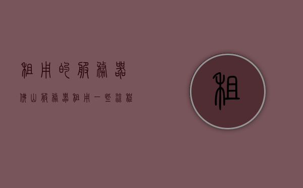 租用的服务器佛山（服务器租用一些流程是什么流程），佛山服务器租用流程及注意事项，佛山服务器租用攻略，流程、注意事项一网打尽！，佛山服务器租用全攻略，流程、注意事项一网打尽！，佛山服务器租用全攻略，流程、注意事项一网打尽！ 第1张