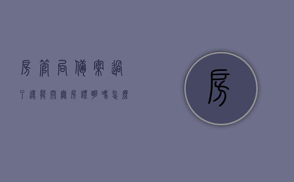 房管局备案过了还能开无房证明吗怎么办（房管局备案过了还能更名吗），房管局备案后能否开无房证明及更名处理方法，房管局备案后能否开无房证明及更名处理详解，流程、方法和注意事项一网打尽！，房管局备案后无房证明及更名处理详解，流程、方法与注意事项一网打尽！，房管局备案后无房证明及更名处理详解，流程、方法与注意事项全攻略！，房管局备案后无房证明及更名处理详解，流程、方法与注意事项全攻略！，房管局备案后无房证明及更名处理详解，流程、方法与注意事项全攻略！