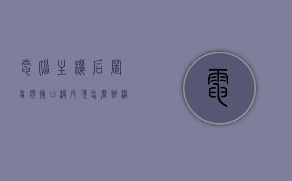 电脑主机后置音频接口没反应怎么办（机箱后置音频接口），解决电脑主机后置音频接口无反应问题（机箱后置音频接口故障排查），电脑主机后置音频接口故障排查与解决方案（机箱后置音频接口无反应处理）