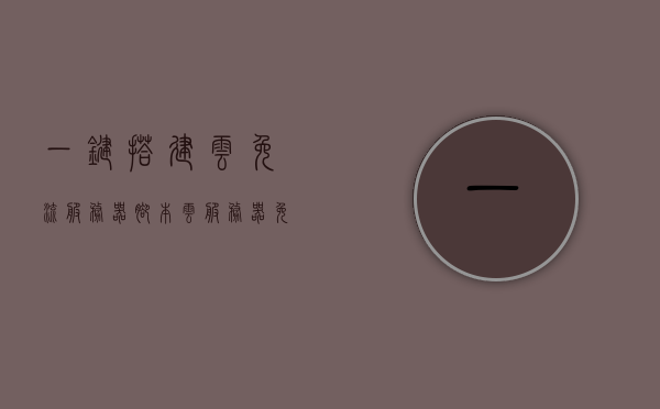 一键搭建云免流服务器脚本（云服务器免流原理），一键搭建云免流服务器脚本，云服务器免流原理详解