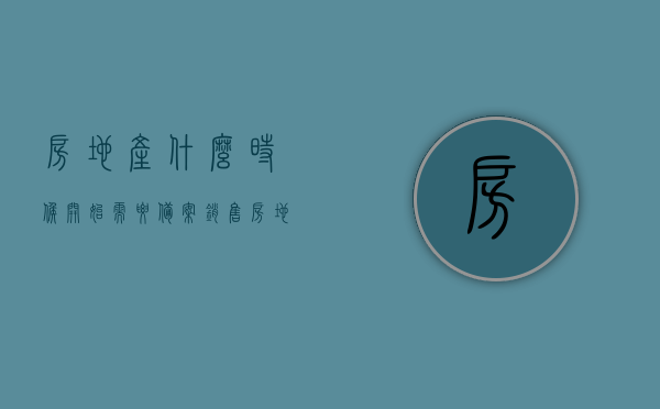 房地产什么时候开始需要备案销售（房地产什么时候开始需要备案销售公司），房地产销售备案制度起始时间解析，何时开始需备案销售公司？，房地产销售备案制度的起始时间解析，何时房地产开始需要备案销售及其公司？