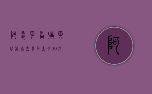 阿里云首购云服务器套餐（阿里云99元服务器），阿里云首购云服务器套餐特惠，99元享受阿里云服务器 第1张