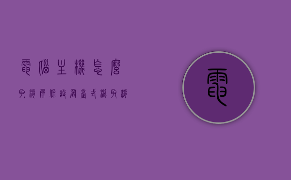 电脑主机怎么取消屏保设置（台式机取消屏保），如何取消电脑主机屏保设置（台式机屏保关闭教程），电脑主机屏保设置取消教程（台式机屏保关闭指南），电脑主机屏保设置取消教程（详细指导关闭台式机屏保），电脑主机屏保设置取消教程（详细指导关闭台式机屏保步骤），电脑主机屏保设置取消教程（详细指导关闭台式机屏保步骤），电脑主机屏保设置取消教程（详细指导关闭台式机屏保步骤详解），电脑主机屏保设置取消教程（详细指导关闭台式机屏保步骤详解），电脑主机屏保设置取消教程（详细指导关闭台式机屏保步骤详解）
