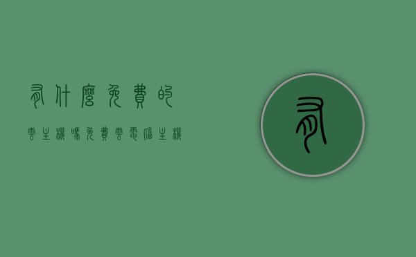 有什么免费的云主机吗（免费云电脑主机永久使用50171），免费云主机探索，永久使用的云电脑主机有哪些（50171）