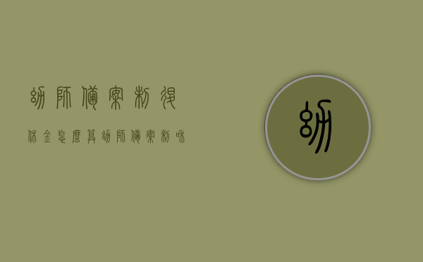 幼师备案制退休金怎么算（幼师备案制和事业编制的待遇差别），幼师备案制退休金计算详解，与事业编制待遇差异探究，幼师备案制退休金计算详解及与事业编制待遇差异探究，待遇差异与退休金计算全解析，幼师备案制退休金计算详解与事业编制待遇差异解析，幼师备案制退休金计算详解，与事业编制待遇差异解析，幼师备案制退休金计算详解，与事业编制待遇差异探究