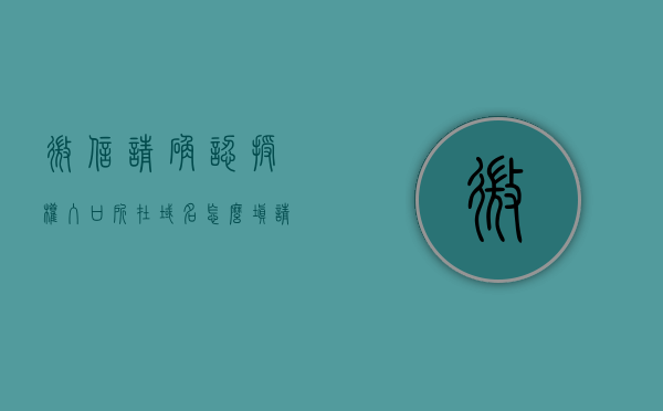 微信请确认授权入口所在域名怎么填（请完成微信授权），微信授权入口域名填写指南，如何确认并授权域名？，微信授权入口域名填写指南，如何确认并授权域名完成微信授权操作？，微信授权入口域名填写指南，如何确认并成功授权域名完成微信授权操作？，微信授权入口域名填写指南，如何确认并成功授权域名完成微信授权操作？，微信授权入口域名填写指南，确认并成功授权域名完成微信授权操作全攻略，微信授权入口域名填写指南，确认并成功授权域名完成微信授权操作全攻略