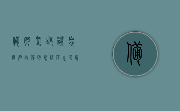 备案驾驶证怎么解除（备案驾驶证怎么解除限制），备案驾驶证解除限制流程详解