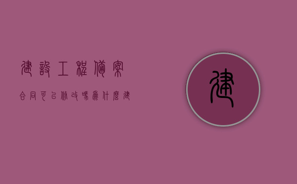 建设工程备案合同可以修改吗为什么（建设工程合同备案取消的原因），建设工程备案合同的修改可能性及合同备案取消原因探究，建设工程备案合同的修改可能性及取消原因深度解析，能否修改与为何取消？，探究建设工程备案合同的修改可能性及合同备案取消原因，深度解析与解析，建设工程备案合同的修改可能性及合同备案取消原因深度解析与探究，建设工程备案合同的修改可能性及合同备案取消原因深度解析与探究