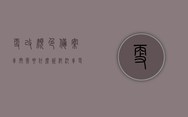更改颜色备案车辆需要什么资料（汽车更改颜色备案需要什么），车辆颜色更改备案所需资料全解析（汽车改色备案流程与所需材料），车辆颜色更改备案所需资料全解析，从申请到批准，一文了解汽车改色备案流程与所需材料，车辆颜色更改备案详解，申请流程、所需材料全解析，一文搞定汽车改色备案与颜色备案资料全攻略，车辆颜色更改备案详解，所需资料与流程全攻略，车辆颜色更改备案详解，所需资料与流程全攻略，一文搞定汽车改色备案全解析，汽车颜色更改备案详解，所需资料与流程全攻略，一文掌握改色备案全解析