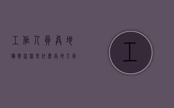 工作人员异地备案流程是什么（异地人员备案怎么填），异地工作人员备案流程详解，如何填写异地人员备案？，异地工作人员备案流程详解，从备案到填写指南，异地工作人员备案流程详解，从备案到填写的完整指南，异地工作人员备案流程详解，从备案到填写的完整指南，异地工作人员备案流程详解，从备案到填写的完整指南（含异地人员备案填写步骤）