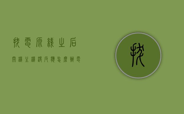 拔电源线之后开机主机没反应怎么办（电脑主机拔了电源线重新启动不了），电脑拔线后无法启动，解决方法全解析
