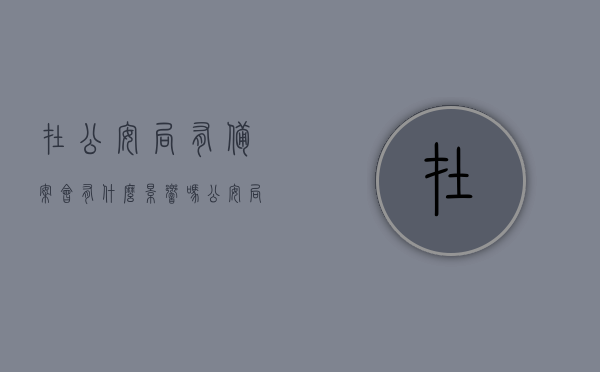 在公安局有备案会有什么影响吗（公安局有备案的人什么影响），公安局备案对个人有何影响？，公安局备案对个人有何影响？探讨备案后的潜在影响与后果。