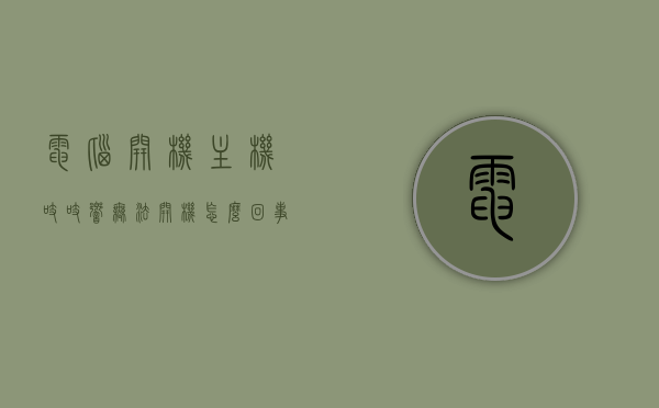 电脑开机主机吱吱响无法开机怎么回事（电脑主机开机滋滋滋的响声），电脑开机主机吱吱响故障解析，原因与解决方案，电脑主机开机吱吱响故障解析，原因、解决方案及滋滋声响探讨，电脑主机开机吱吱响故障解析，原因、解决方案及声响探讨，电脑主机开机吱吱响故障详解，原因、解决方案及声响探讨