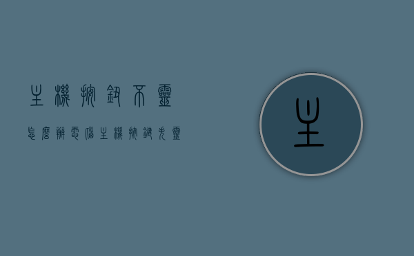 主机按钮不灵怎么办（电脑主机按键失灵是什么原因），电脑主机按钮失灵原因及解决方案，电脑主机按钮失灵原因解析与解决方案，电脑主机按钮失灵，原因解析与解决方案