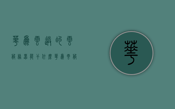华为云送的云服务器能干什么（华为云服务是否收费），华为云服务器功能解析，免费试用与收费服务探讨，华为云服务器功能全面解析，从免费试用到收费服务，探讨其应用场景与价值，华为云服务器功能全面解析，从免费试用到收费服务的应用场景与价值探讨