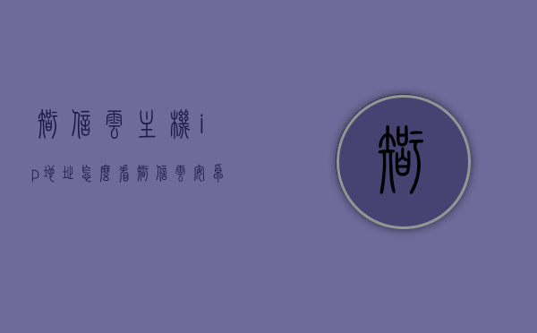 智信云主机ip地址怎么看（智信云安卓），智信云主机IP地址查看指南（适用于安卓用户），智信云主机IP地址查看指南（适用于安卓用户），智信云主机IP地址查看指南（适用于安卓用户操作详解），智信云主机IP地址查看指南（安卓用户操作详解），智信云主机IP地址查看指南（适用于安卓用户操作详解），智信云主机IP地址查看指南（适用于安卓用户操作详解版）