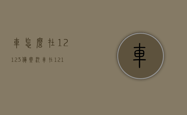 车怎么在12123备案（汽车在12123上备案），如何在12123上备案车辆？，如何在12123上备案车辆？详细步骤解析，详解，如何在12123上备案车辆——步骤解析，详细步骤解析，如何在12123上备案车辆？车辆备案流程详解及操作指南。，详解，如何在12123上备案车辆？全程步骤解析及操作指南，12123车辆备案全程指南，详细步骤解析与操作指南