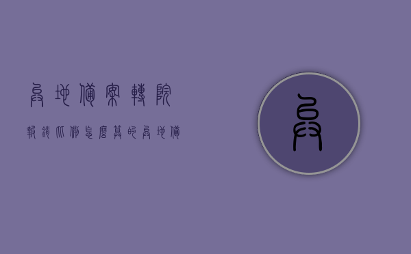 异地备案转院报销比例怎么算的（异地备案 转诊），异地备案转院报销比例详解，如何计算转诊报销金额？，异地备案转院报销比例详解，如何计算转诊报销金额？