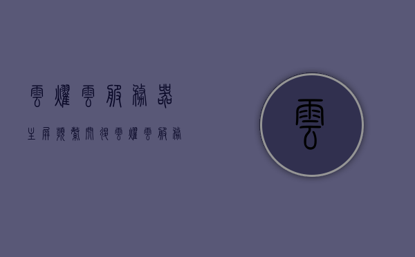 云耀云服务器主屏频繁闪退（云耀云服务器配置），云耀云服务器配置问题导致主屏频繁闪退的解决方案，云耀云服务器配置问题导致的主屏闪退问题及解决方案，云耀云服务器配置问题导致的主屏闪退与解决方案探讨，云耀云服务器配置问题导致的主屏闪退及解决方案探讨，云耀云服务器配置问题导致的主屏闪退现象与解决方案探讨 第1张