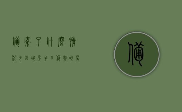 备案了什么情况可以退房子（已备案的房子什么情况下可以撤销备案），已备案房屋的退房与撤销备案情况解析，已备案房屋的退房与撤销备案情况深度解析，适用情形全解析，已备案房屋退房与撤销备案详解，适用情形全面解析