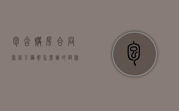 包含购房合同写错巳备案怎么办的词条，购房合同写错已备案的解决策略，应对方法与步骤，购房合同写错已备案的解决策略及应对方法与步骤，购房合同写错已备案的解决策略及应对方法和步骤详解