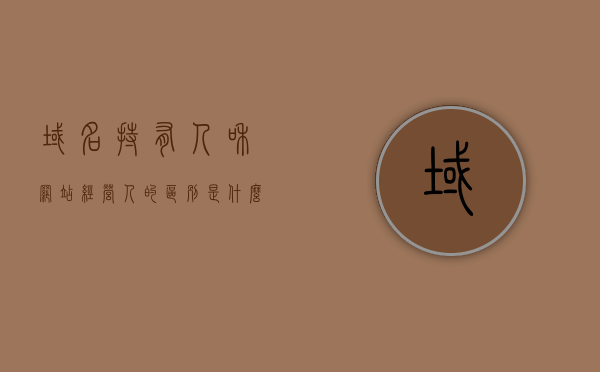 域名持有人和网站经营人的区别是什么（域名持有者名称怎么写），域名持有人与网站经营人的差异解析及域名持有者名称写法指南