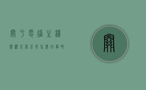 关于电脑主机响显示器不亮怎么回事啊的信息，电脑主机响但显示器不亮的原因及解决方案解析，电脑主机响但显示器不亮的原因与解决方案解析，电脑主机响但显示器不亮，原因解析与解决方案探讨