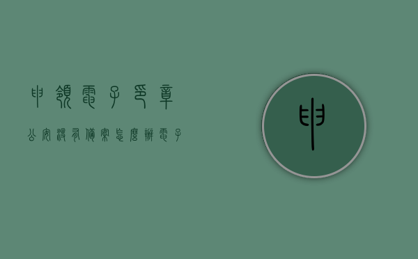 申领电子印章公安没有备案怎么办（电子印章要备案吗），电子印章未备案如何应对？公安备案流程解析。，电子印章未备案应对指南，公安备案流程解析及解决方案，电子印章未备案应对指南，公安备案流程解析与解决方案，电子印章未备案应对指南，公安备案流程解析与解决方案，电子印章未备案应对指南，公安备案流程解析与解决方案，电子印章未备案应对指南，公安备案流程解析与解决方案，关于电子印章未备案的应对指南，公安备案流程解析与解决方案，关于电子印章未备案的应对指南及公安备案流程解析