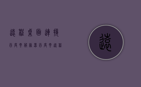 远程桌面连接百度云服务器（百度云远程控制），远程桌面连接至百度云服务器，实现百度云远程控制