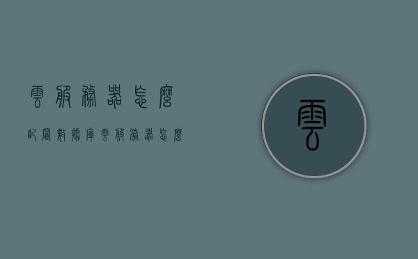 云服务器怎么配置数据库（云服务器怎么配置数据库的），云服务器数据库配置指南，从零开始建立数据库环境，云服务器数据库配置指南，从零开始建立数据库环境，云服务器数据库配置从零开始，数据库环境建立指南，云服务器数据库配置从零开始指南，建立数据库环境的步骤与教程