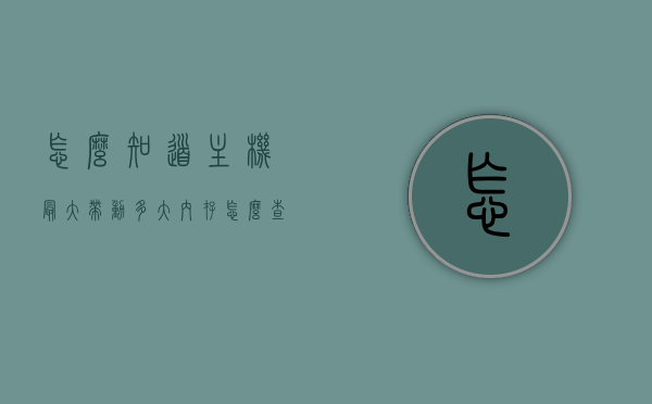 怎么知道主机最大带动多大内存（怎么查看电脑最大可以装多大内存条），如何查看主机最大支持的内存容量？，如何查看主机最大支持的内存容量及最大带动内存大小？