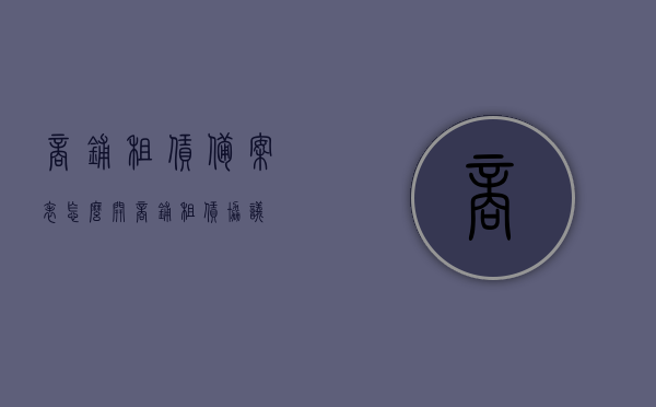 商铺租赁备案表怎么开（商铺租赁协议），商铺租赁备案表办理指南（租赁协议详解），商铺租赁备案表办理指南及租赁协议详解，从申请到完成的全程指导