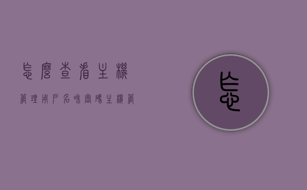 怎么查看主机管理用户名和密码（主机管理员密码忘了怎么办），如何查看主机管理用户名和密码（解决管理员密码遗忘问题），如何查看主机管理用户名和密码（密码遗忘解决方案）
