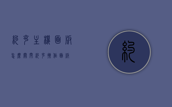 约克主机面板怎么关闭（约克操作面板），约克主机面板操作指南，如何关闭约克操作面板，约克主机面板操作指南，关闭约克操作面板的步骤，约克主机面板操作指南，关闭操作面板的步骤详解，约克主机面板操作指南，关闭操作面板详解步骤，约克主机面板操作详解，关闭面板步骤指南，约克主机面板操作详解，关闭操作面板的步骤指南，约克主机面板操作详解，关闭操作面板的步骤与指南，约克主机面板操作详解，关闭操作面板的步骤指南，约克主机面板操作详解，关闭操作面板的步骤与指南，约克主机面板操作详解，关闭操作面板的步骤与指南