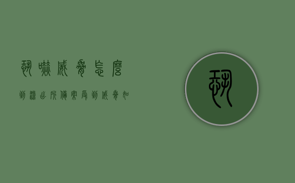 恐吓威胁怎么到派出所备案（受到威胁如何到派出所备案），如何到派出所备案应对恐吓威胁？
