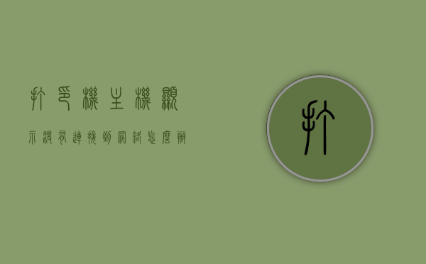 打印机主机显示没有连接到网络怎么办（打印机显示没有网络连接该怎么弄），打印机主机显示无网络连接解决方法及应对步骤，打印机主机无网络连接问题解决方案与应对步骤，打印机主机无网络连接问题解决方案及应对步骤指南，打印机主机无网络连接问题解决方案与应对步骤详解，解决打印机显示无网络连接的实用指南，打印机主机无网络连接问题解决方案与应对步骤详解，实用指南，打印机主机无网络连接问题解决方案与应对步骤详解，实用指南，打印机主机无网络连接问题详解，解决步骤与实用指南