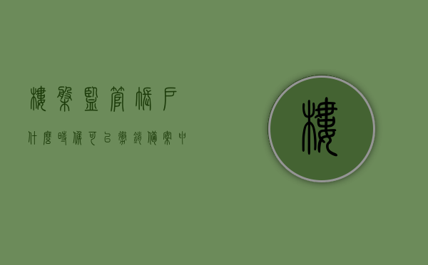 楼盘监管账户什么时候可以撤销备案申请（房地产监管户 备案），楼盘监管账户备案撤销申请的时间节点解析（房地产监管户备案流程）