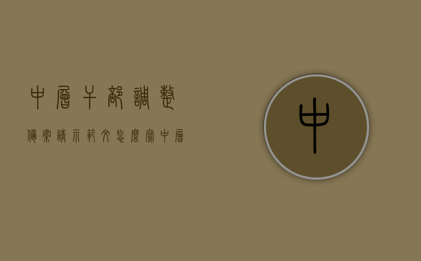 中层干部调整备案请示范文怎么写（中层干部调整备案请示范文怎么写啊），中层干部调整备案请示范文的撰写指南，步骤与要点解析，中层干部调整备案请示范文撰写指南，步骤、要点与解析，中层干部调整备案请示范文撰写指南，步骤、要点与解析，中层干部调整备案请示范文撰写指南，步骤、要点详解与解析