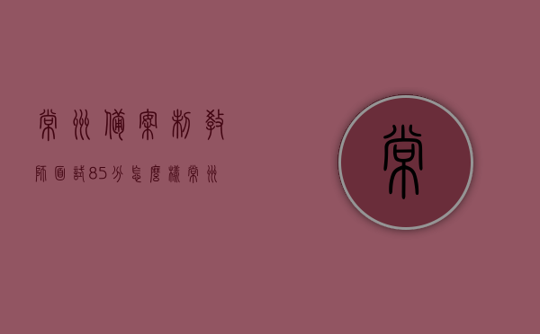 常州备案制教师面试85分怎么样（常州的备案制教师怎么样），常州备案制教师面试得分及整体情况解析，85分表现如何？，常州备案制教师面试得分及整体情况解析，85分的表现与前景展望，常州备案制教师面试85分的表现与前景展望，全面解析面试得分及整体情况，常州备案制教师面试85分深度解析，表现、前景与整体情况全面展望，常州备案制教师面试85分的表现与前景展望，全面解析面试得分及整体情况深度探讨，常州备案制教师面试85分的表现与前景深度解析，全面探讨面试得分及整体情况