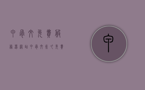 甲骨文免费服务器网站（甲骨文永久免费云服务器），甲骨文免费服务器网站，探索甲骨文永久免费云服务器服务 第1张