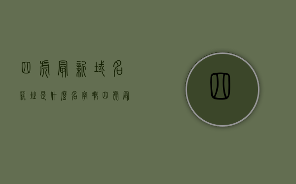 四虎最新域名网址是什么名字啊（四虎最新域名网址是什么名字啊视频），四虎最新域名网址揭秘，视频内容抢先看，四虎最新域名揭秘，视频内容抢先看，四虎最新域名揭秘，视频内容抢先看，四虎最新域名揭秘，视频内容抢先看，四虎最新域名揭秘，视频内容抢先看，最新网址大揭秘