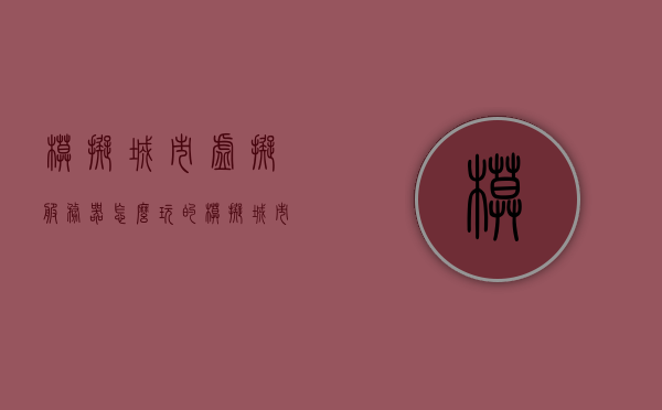 模拟城市虚拟服务器怎么玩的（模拟城市服务器连接失败），模拟城市虚拟服务器玩法指南及连接失败解决方案，模拟城市虚拟服务器玩法指南及连接失败解决方案，游戏攻略与故障排除标题建议，模拟城市虚拟服务器实战指南，游戏玩法与连接故障排除攻略。，模拟城市虚拟服务器实战指南，玩法指南与连接故障排除攻略全解析，模拟城市虚拟服务器实战指南，玩法详解与连接故障排除攻略全解析，模拟城市虚拟服务器实战指南，玩法详解与连接故障排除攻略全解析，模拟城市虚拟服务器实战指南，玩法详解与连接故障排除攻略全解析 第1张