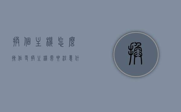 换个主机怎么操作（更换主机需要注意什么），更换主机操作指南及注意事项，更换主机操作指南，步骤、注意事项一览，更换主机操作指南，步骤详解与注意事项全解析，更换主机操作详解，步骤指南与注意事项全解析，更换主机操作详解，步骤指南与注意事项全解析，更换主机操作详解，步骤指南与注意事项全解析 第1张